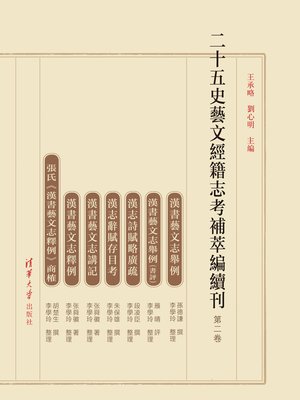 cover image of 二十五史艺文经籍志考补萃编续刊（第二卷）